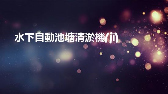 水下自動池塘清淤機(jī)優(yōu)化：提升網(wǎng)頁排名的技巧和策略！
